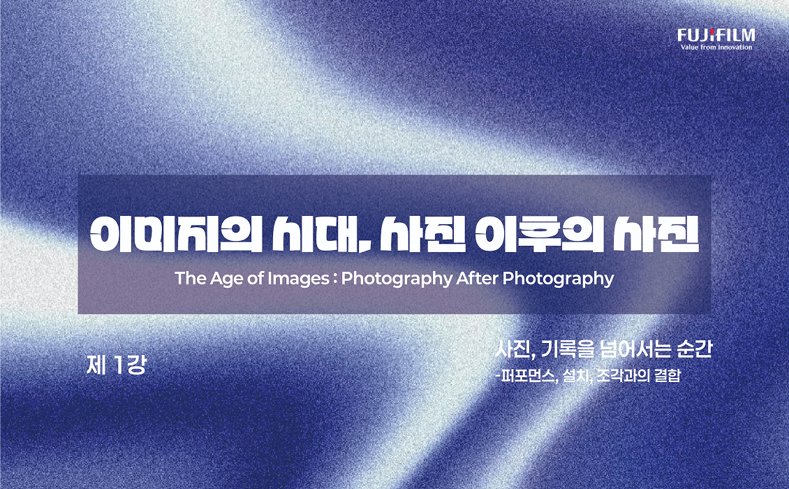 After Photography — 사진, 기록을 넘어서는 순간