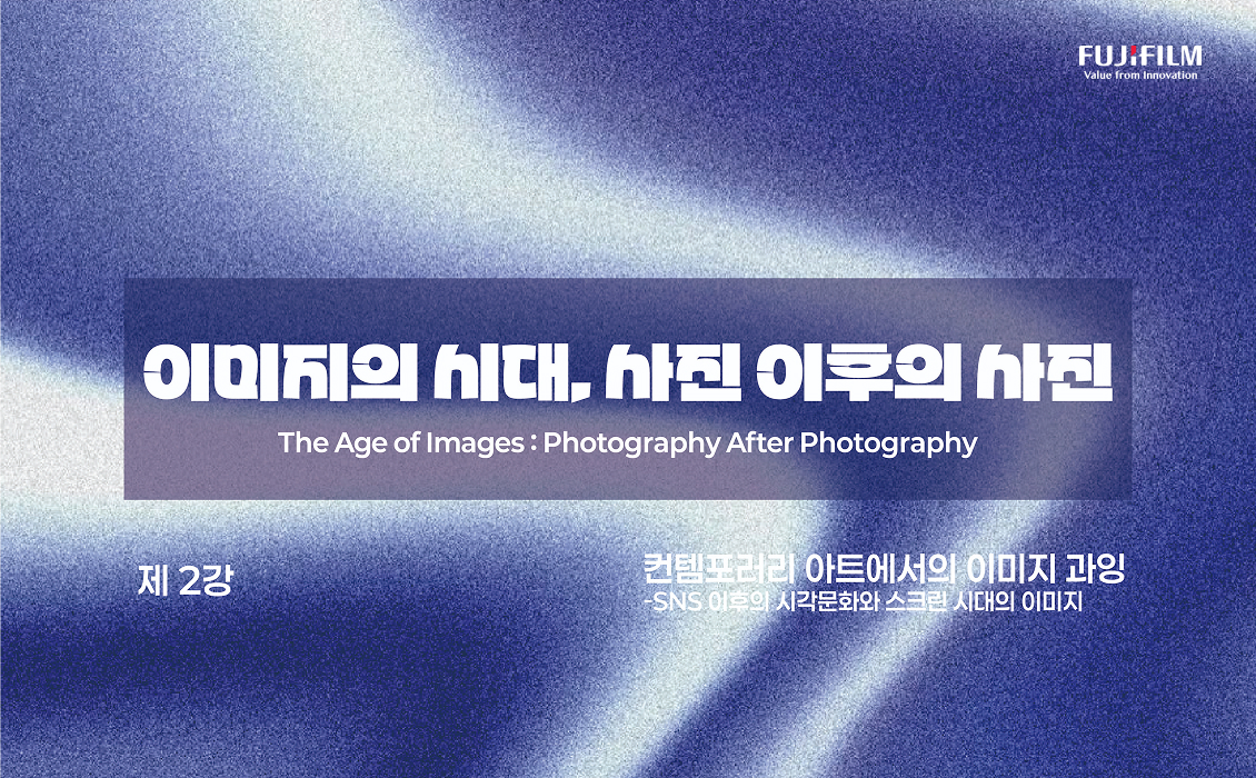 After Photography — 컨템포러리 아트에서의 이미지 과잉