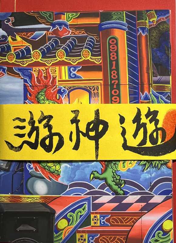 游神神遊 — CHING-YI HSUEH