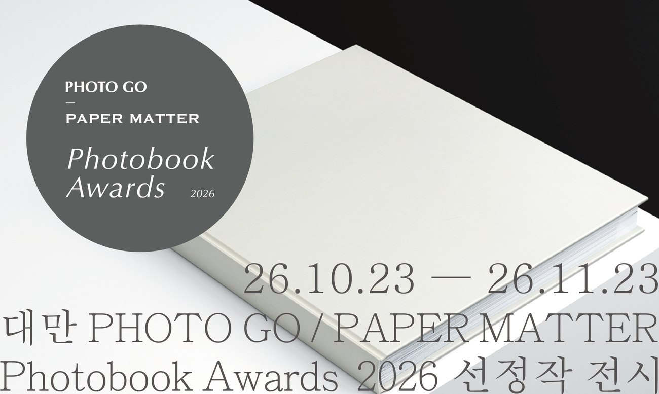 대만 PHOTO GO / PAPER MATTER Photobook Awards 2026 선정작 전시