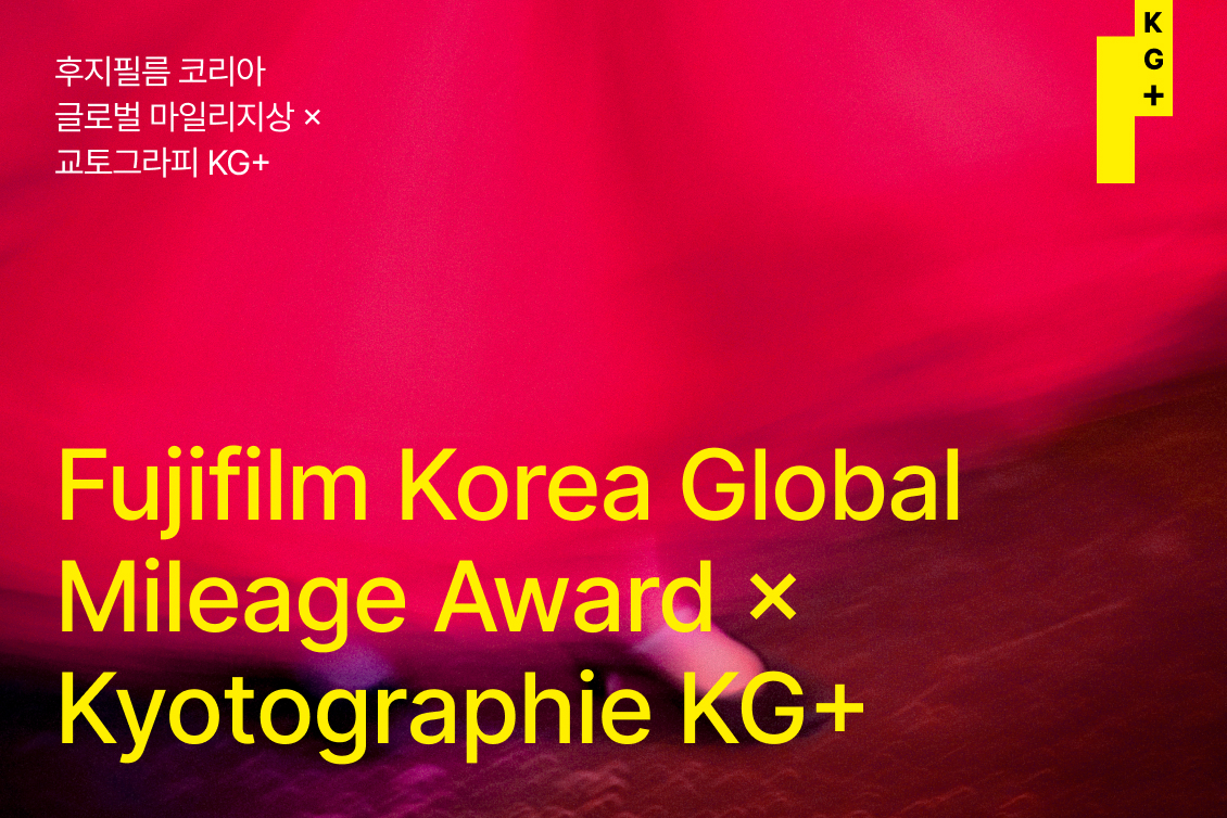 후지필름 코리아 글로벌 마일리지상 X 교토그라피 KG+