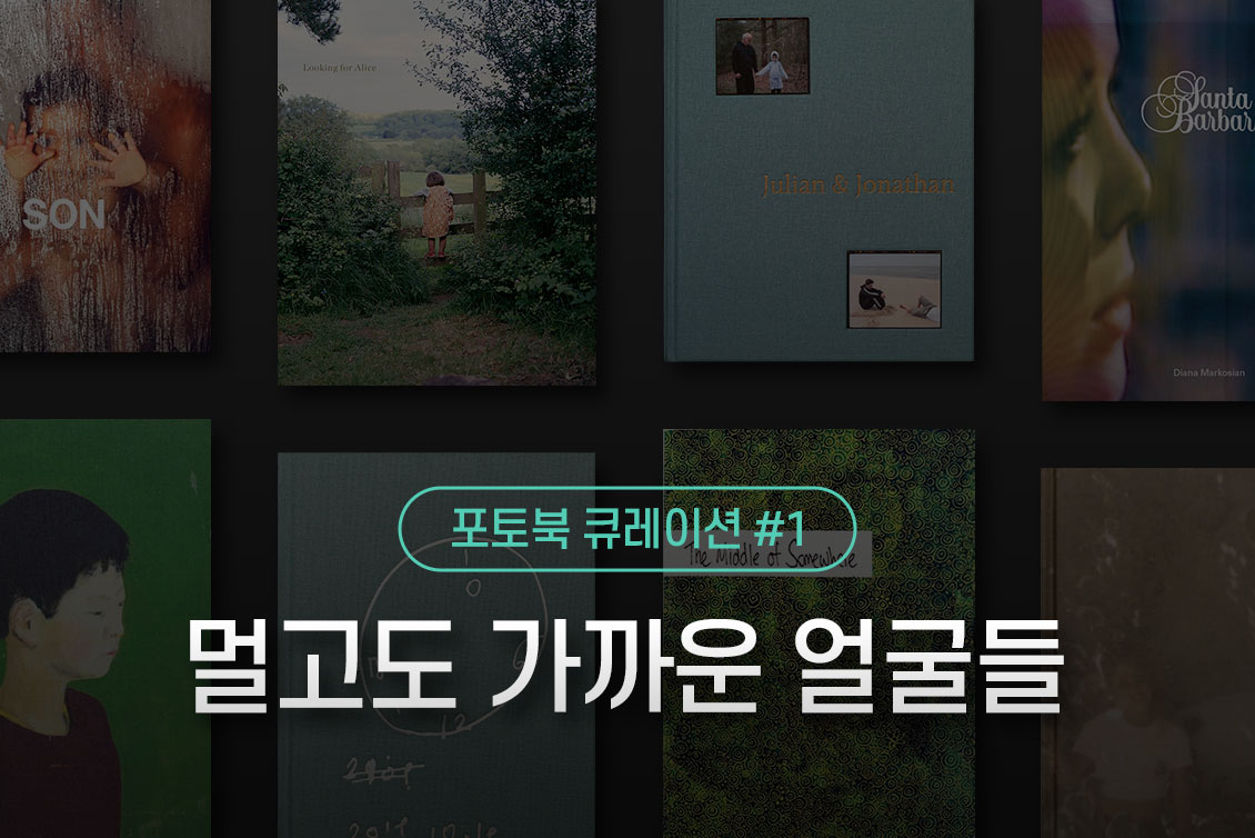 포토북 큐레이션 #1 《멀고도 가까운 얼굴들》