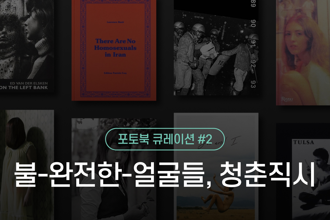 포토북 큐레이션 #2 《불-완전한-얼굴들, 청춘직시靑春直視》