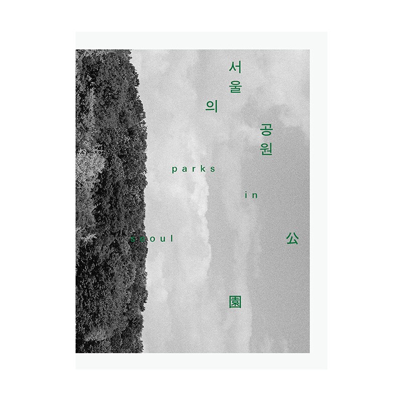 서울의 공원