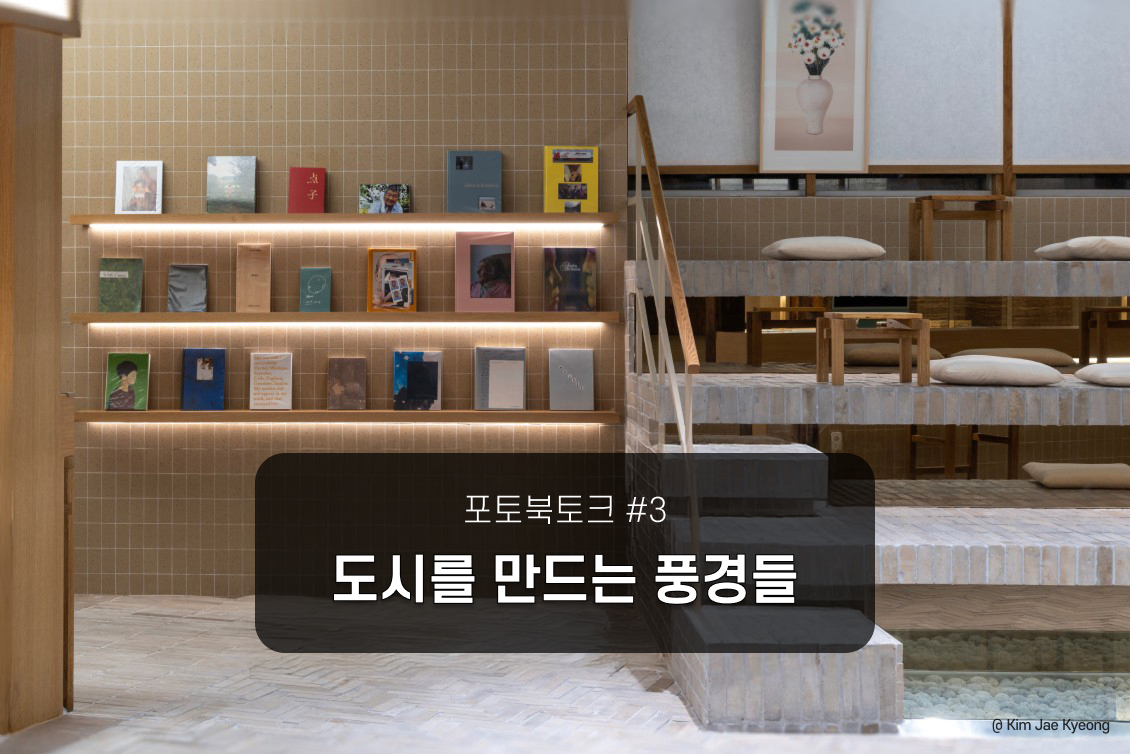 포토북토크 - 도시를 만드는 풍경들