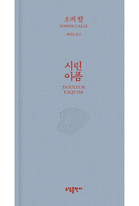 시린 아픔