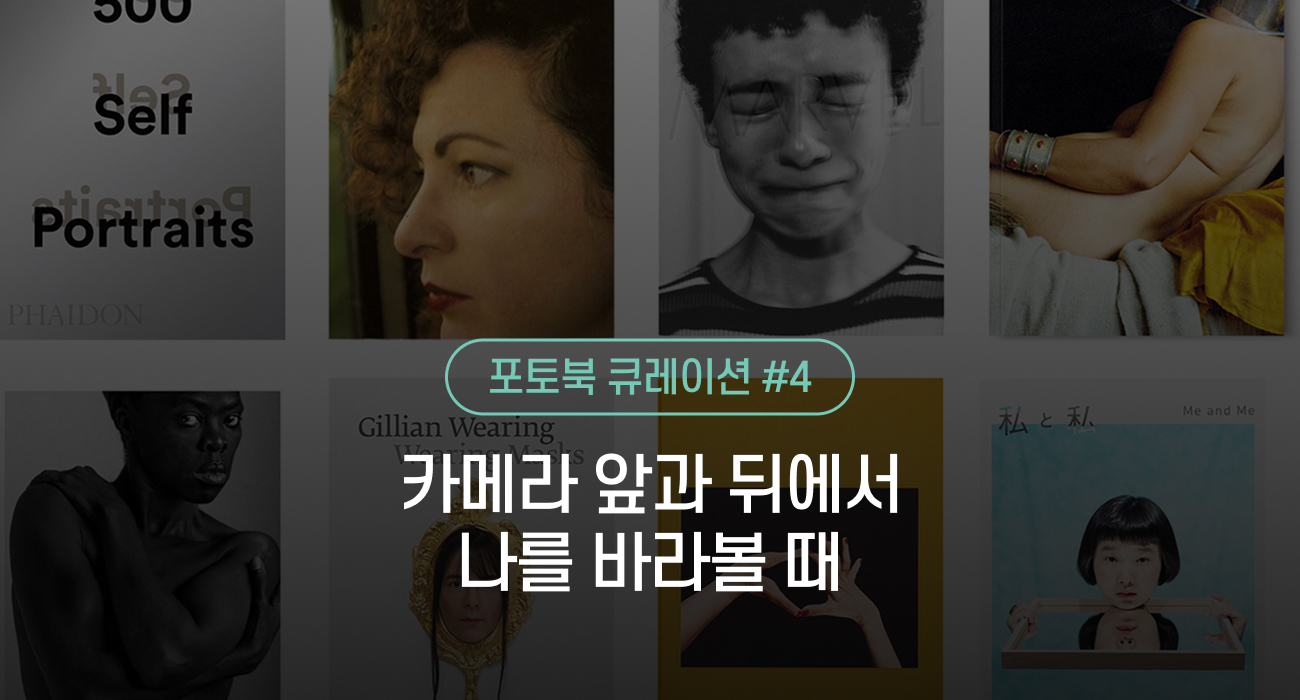 포토북 큐레이션 #4 《카메라 앞과 뒤에서 나를 바라볼 때》