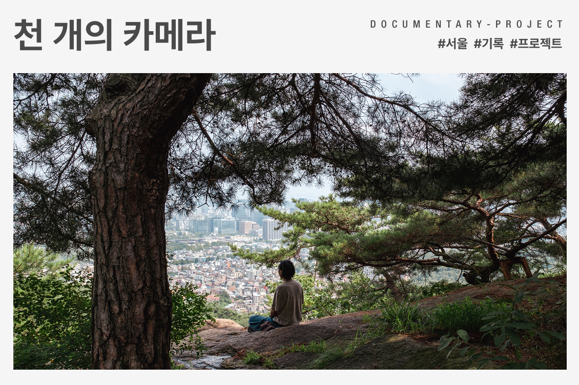 15기 서울기록프로젝트 — 천 개의 카메라