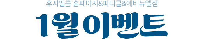 후지필름 홈페이지&파티클&에비뉴엘점 1월 이벤트