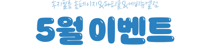 후지필름 홈페이지&파티클&에비뉴엘점 5월 이벤트