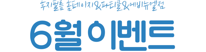 후지필름 홈페이지&파티클&에비뉴엘점 6월 이벤트