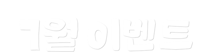 후지필름 홈페이지&파티클&에비뉴엘점 7월 이벤트