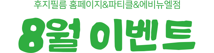 후지필름 홈페이지&파티클&에비뉴엘점 8월 이벤트