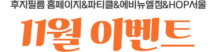 후지필름 홈페이지&파티클&에비뉴엘점&HOP서울 11월 이벤트