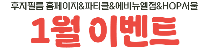 후지필름 홈페이지&파티클&에비뉴엘점&HOP서울 1월 이벤트