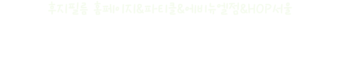 후지필름 홈페이지&파티클&에비뉴엘점&HOP서울 2월 이벤트