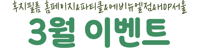 후지필름 홈페이지&파티클&에비뉴엘점&HOP서울 3월 이벤트