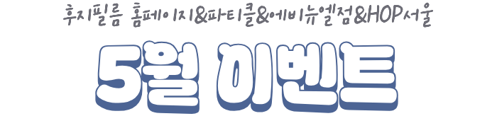 후지필름 홈페이지&파티클&에비뉴엘점&HOP서울 5월 이벤트