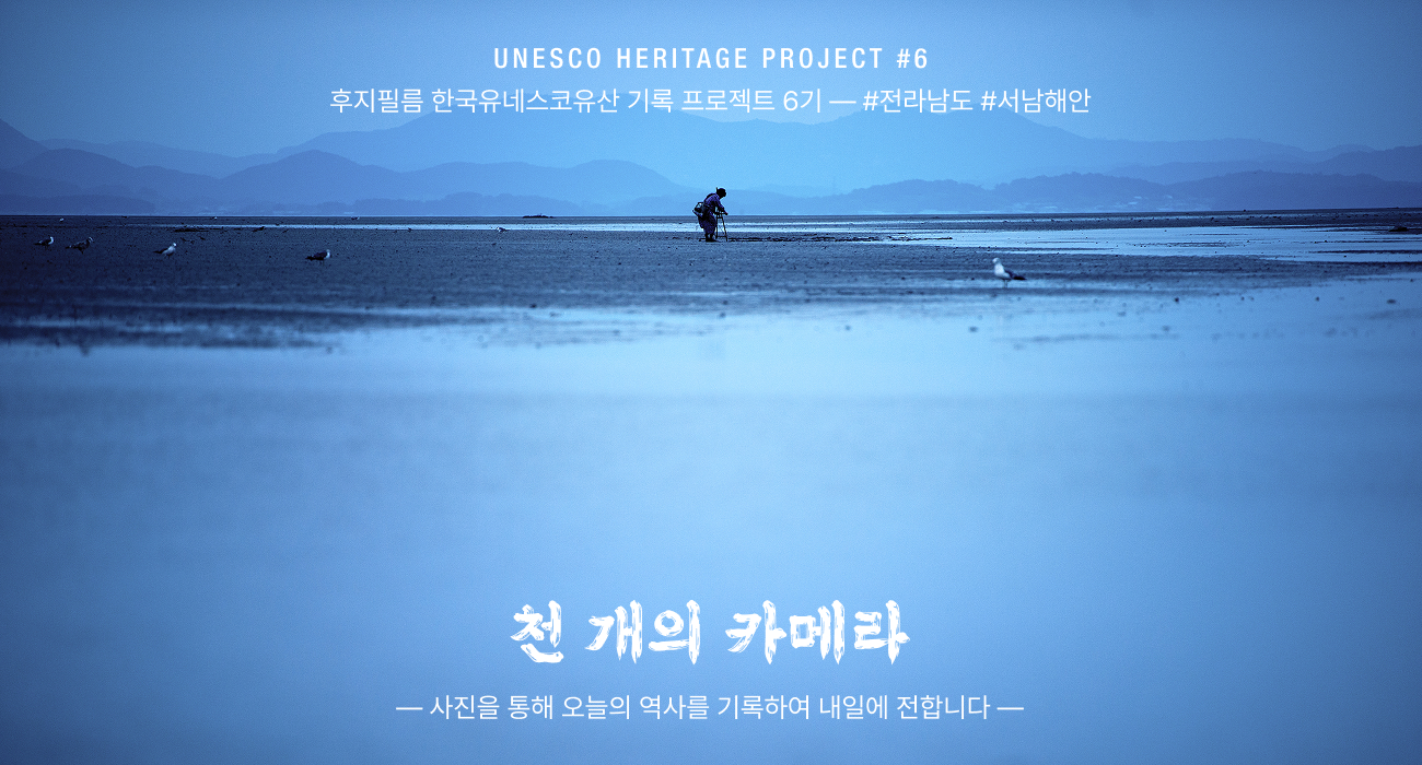 6기 한국유네스코유산 기록프로젝트 — 천 개의 카메라 · 전라남도 서남해안편