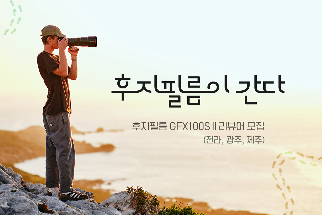 후지필름 GFX100S II 리뷰어 모집 (전라, 광주, 제주)