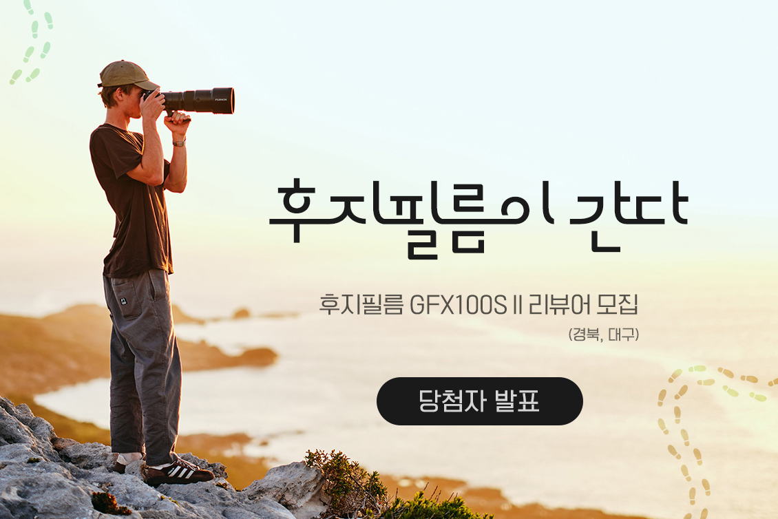 후지필름 GFX100S II 리뷰어 (경북, 대구) 당첨자 발표