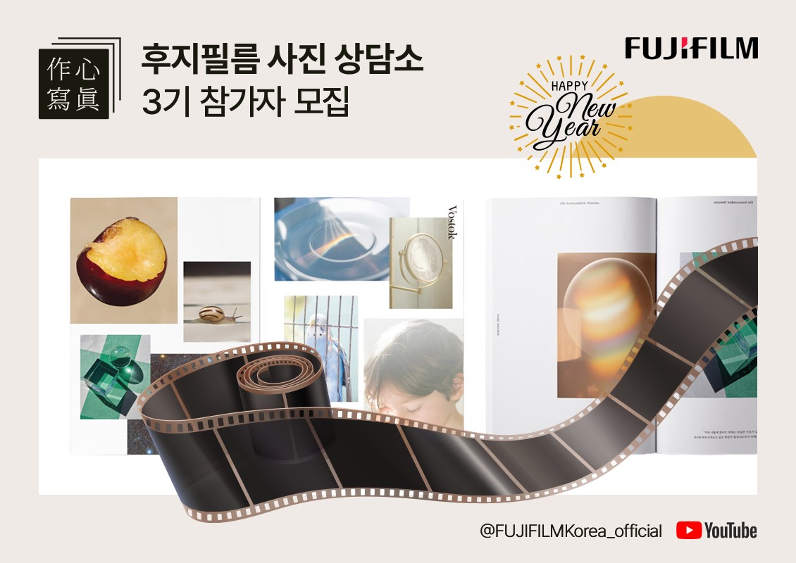 NEW YEAR 후지필름 사진 상담소 3기 참가자 모집