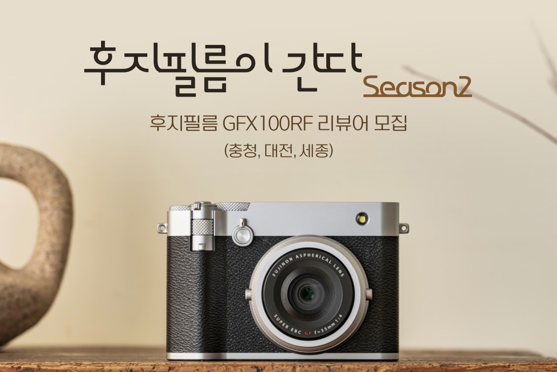 후지필름 GFX100RF 리뷰어 모집 (충청, 대전, 세종)
