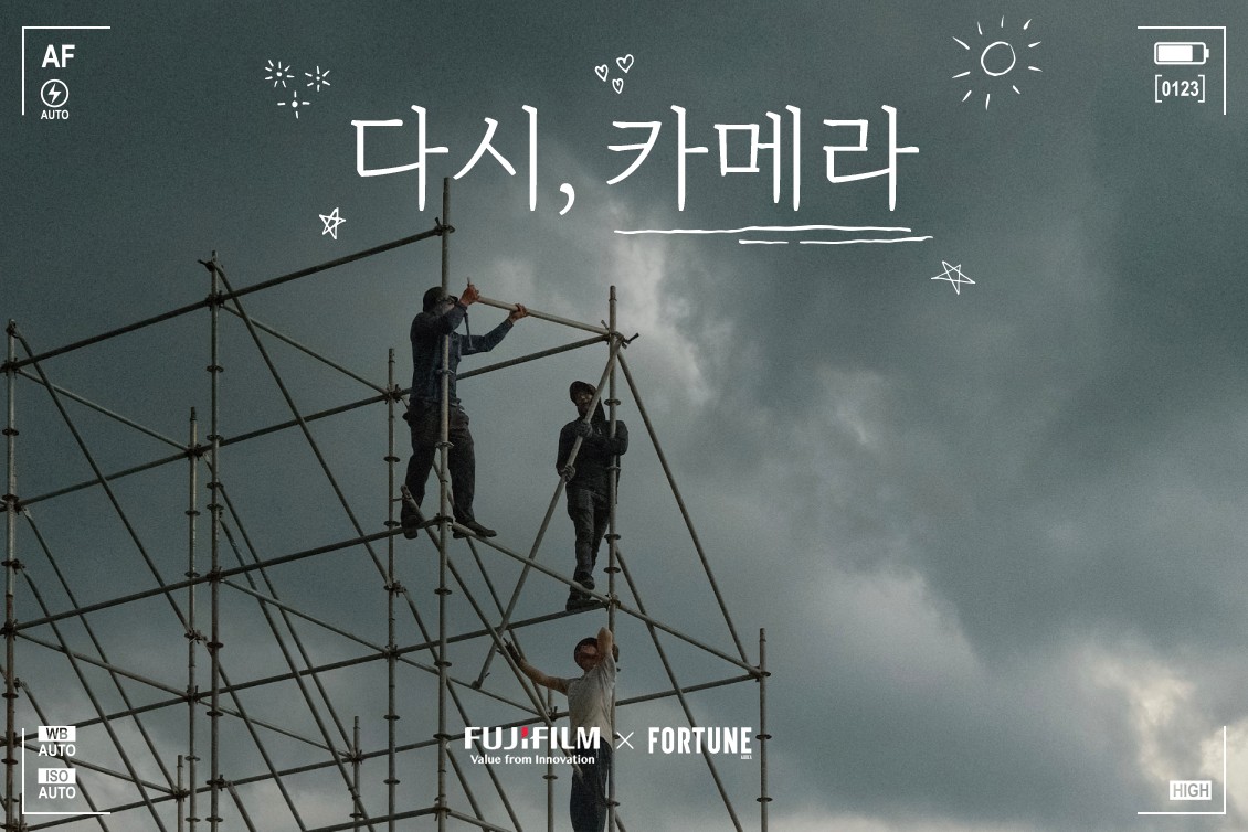 [FUJIFILM x FORTUNE Korea] 다시, 카메라