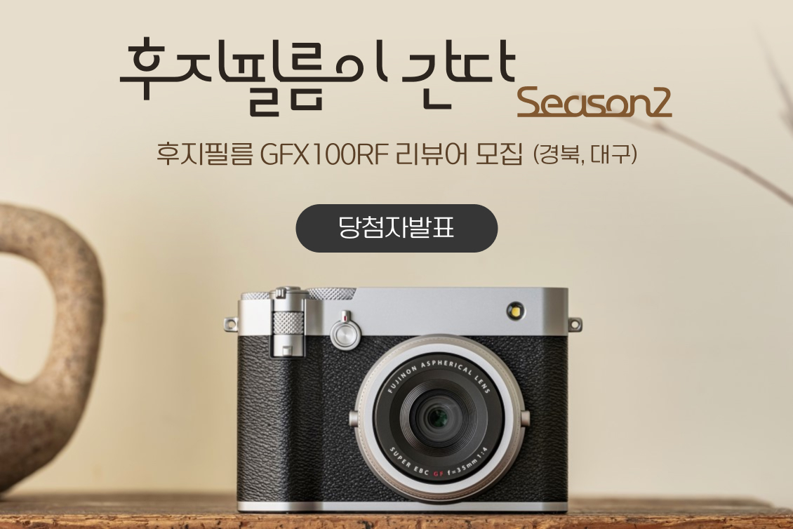 후지필름 GFX100RF 리뷰어 모집 (경북, 대구) 당첨자 발표