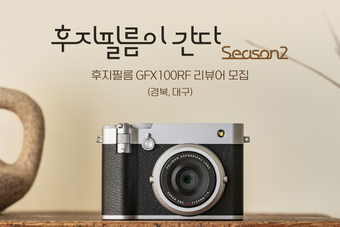 후지필름 GFX100RF 리뷰어 모집 (경북, 대구)