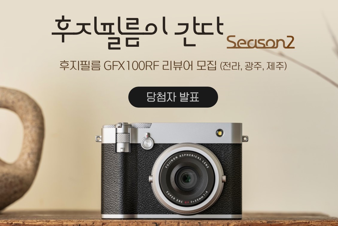 후지필름 GFX100RF 리뷰어 모집 (전라, 광주, 제주) 당첨자 발표