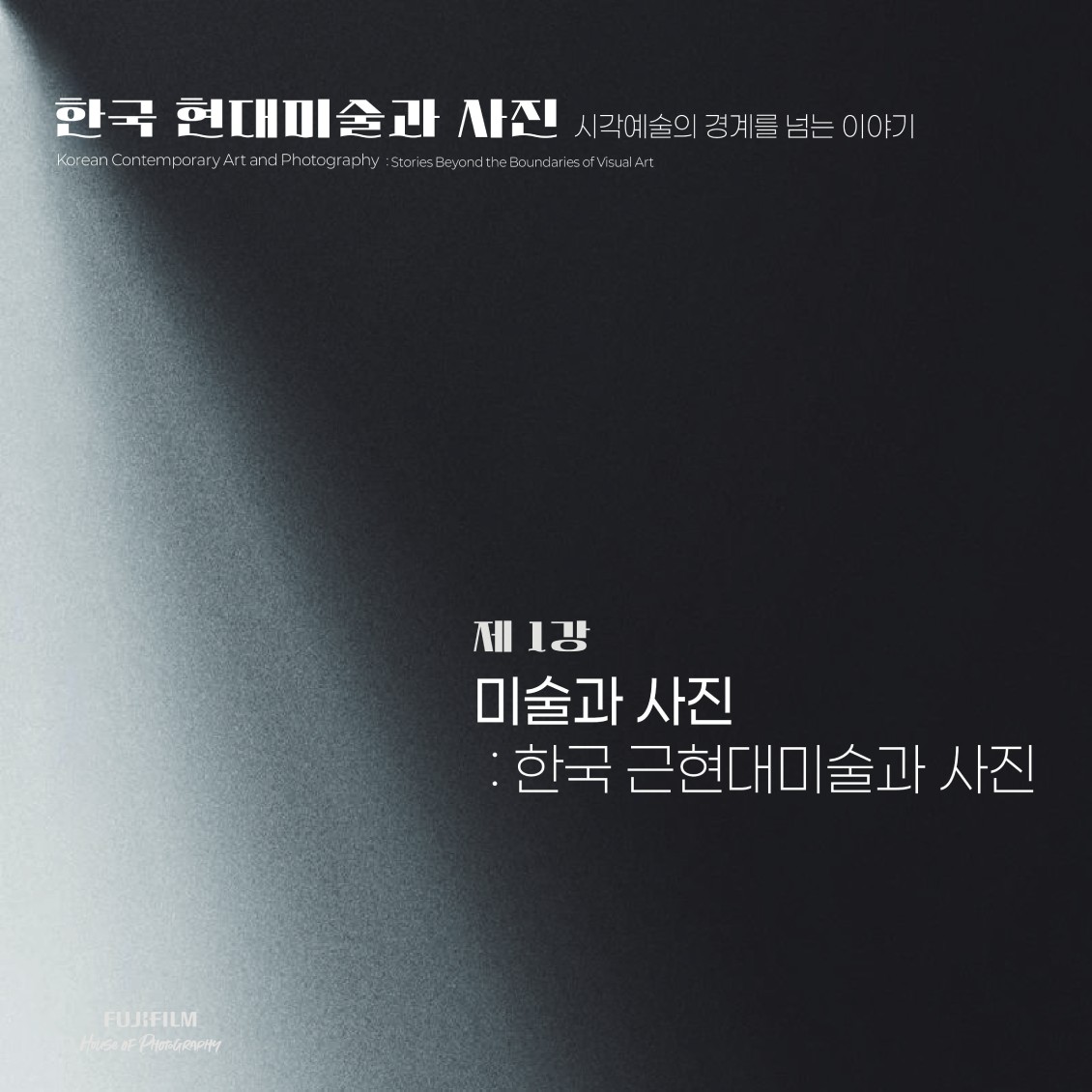 한국 현대미술과 사진 : 시각예술의 경계를 넘는 이야기 제 1강 미술과 사진 : 한국 근현대미술과 사진
