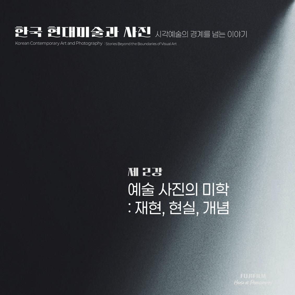 한국 현대미술과 사진 : 시각예술의 경계를 넘는 이야기 제 2강 예술 사진의 미학 : 재현, 현실, 개념