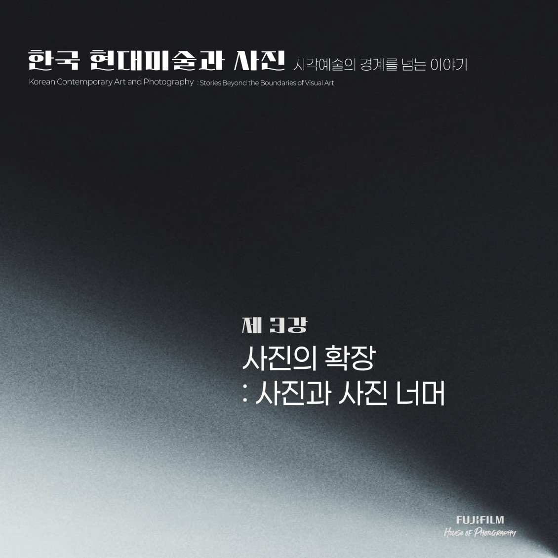 한국 현대미술과 사진 : 시각예술의 경계를 넘는 이야기 제 3강 사진의 확장 : 사진과 사진 너머