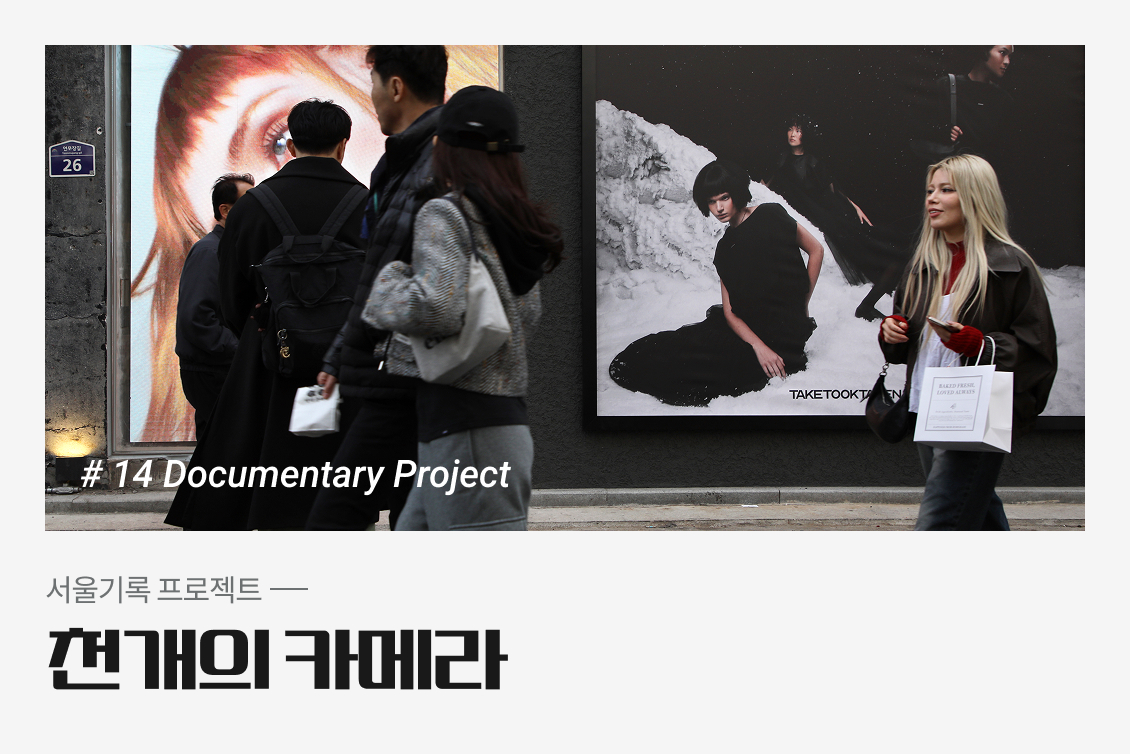 14기 서울기록프로젝트 - 천 개의 카메라