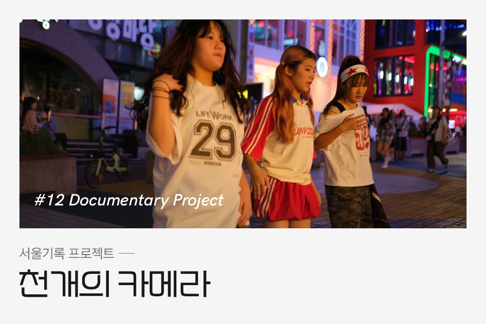 12기 서울기록프로젝트 - 천 개의 카메라