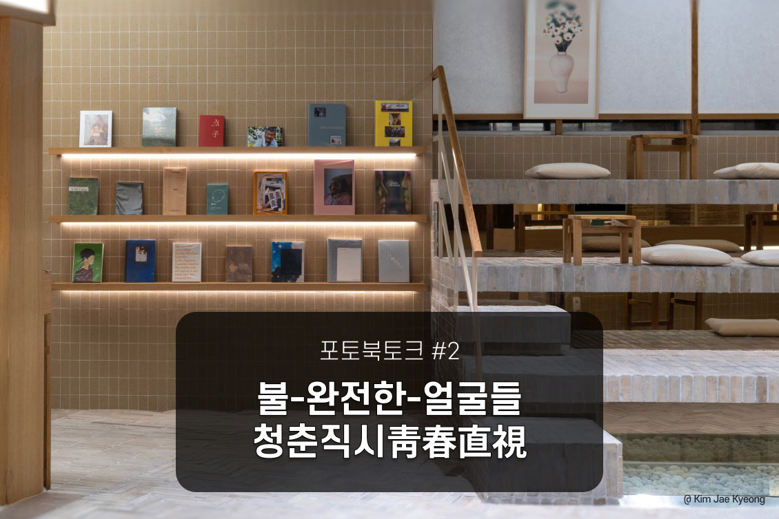 포토북토크 - 불-완전한-얼굴들, 청춘직시靑春直視